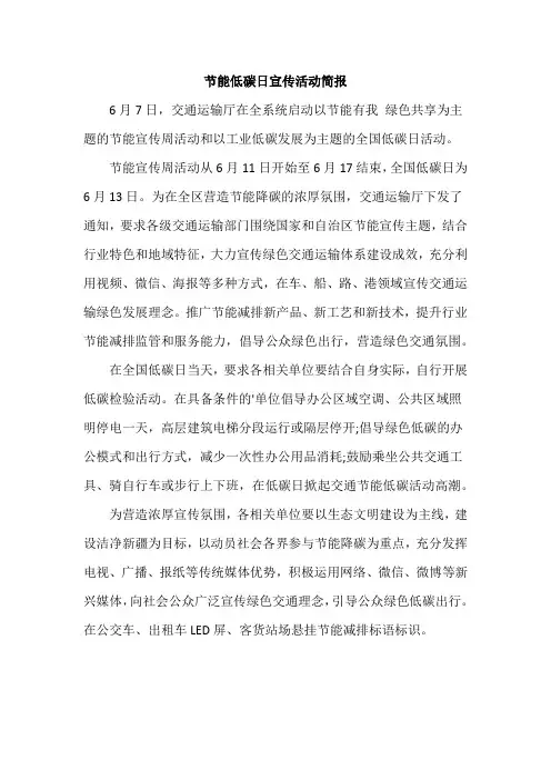 节能低碳日宣传活动简报