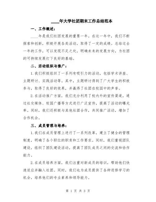 2024年大学社团期末工作总结范本