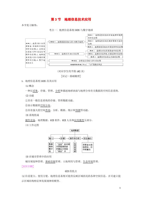 (新人教版)【文库精品】版高考地理一轮复习第9章第3节地理信息技术应用学案湘教版【必做资料】