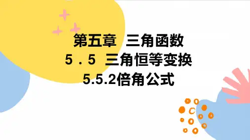 高一上学期数学人教A版必修第一册5.5.2倍角公式课件
