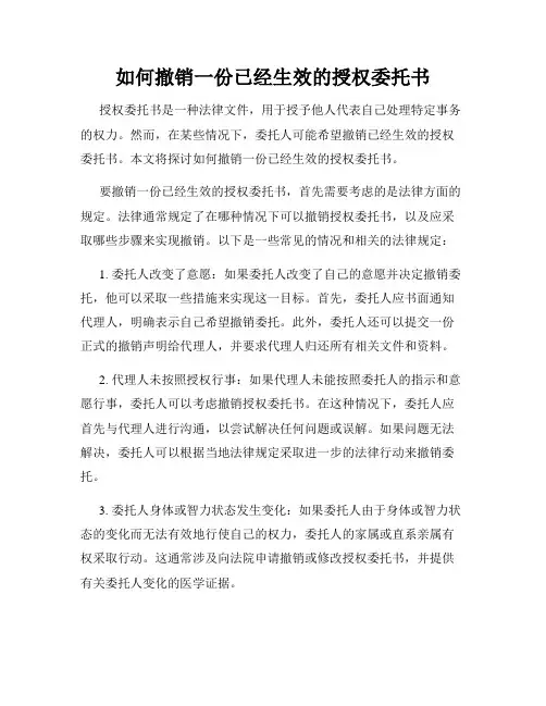 如何撤销一份已经生效的授权委托书