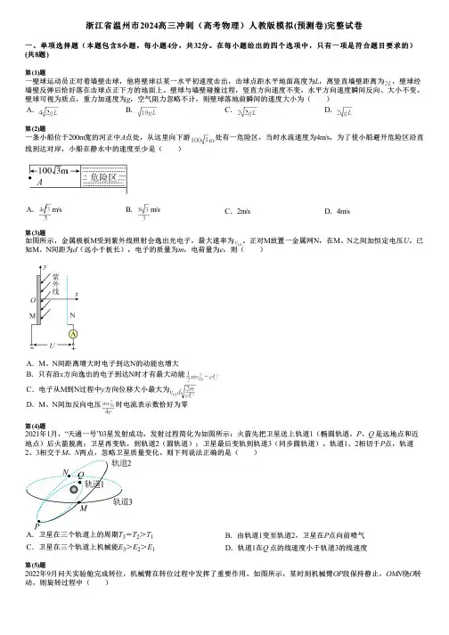 浙江省温州市2024高三冲刺(高考物理)人教版模拟(预测卷)完整试卷