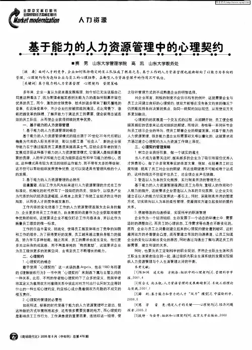 基于能力的人力资源管理中的心理契约