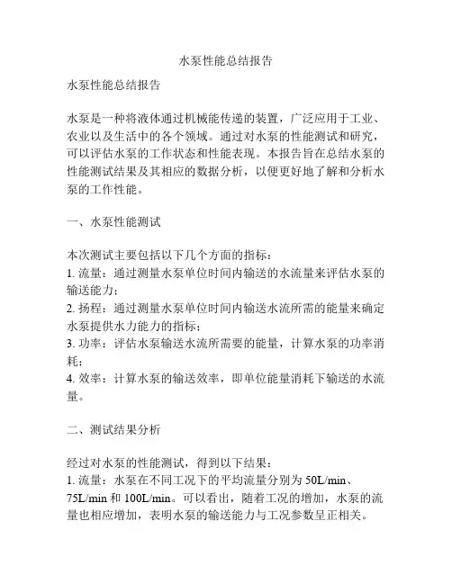 水泵性能总结报告