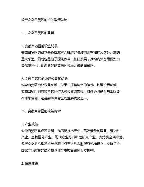 关于安徽自贸区的相关政策总结