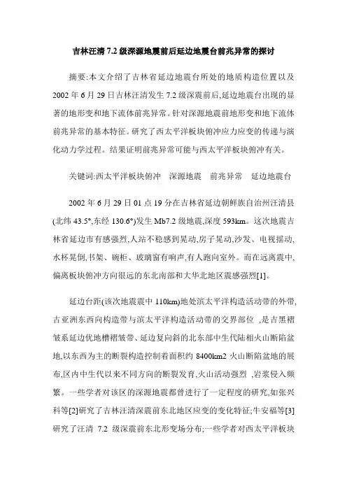 吉林汪清7.2级深源地震前后延边地震台前兆异常的探讨
