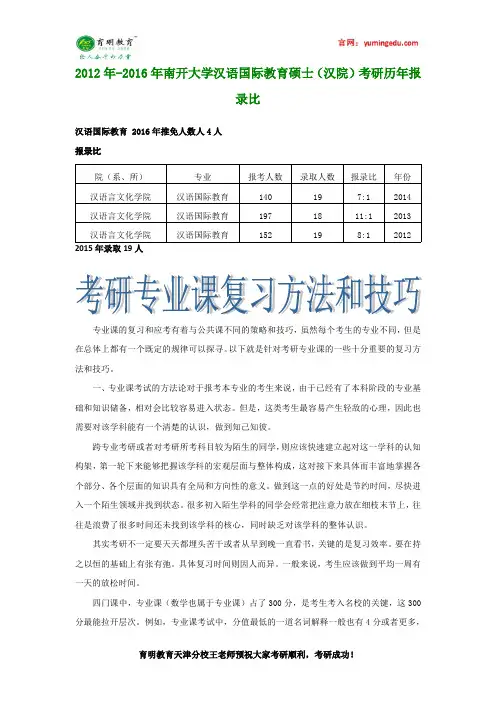 2012年-2016年南开大学汉语国际教育硕士(汉院)考研历年报录比
