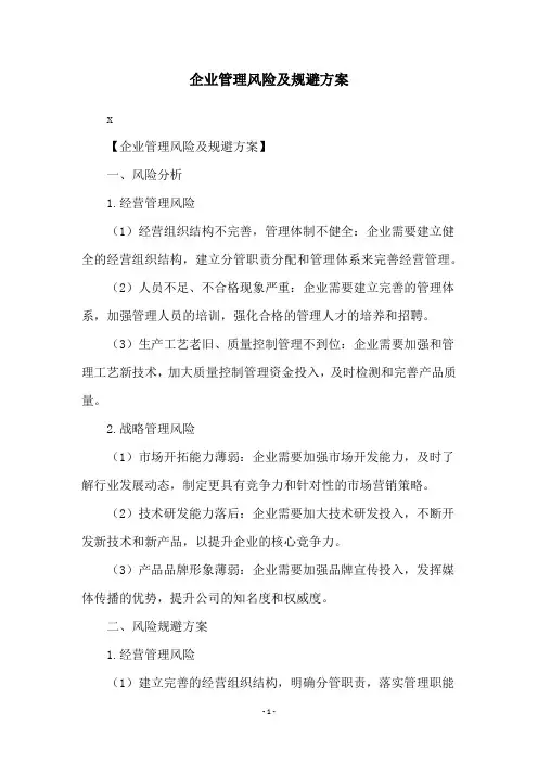 企业管理风险及规避方案