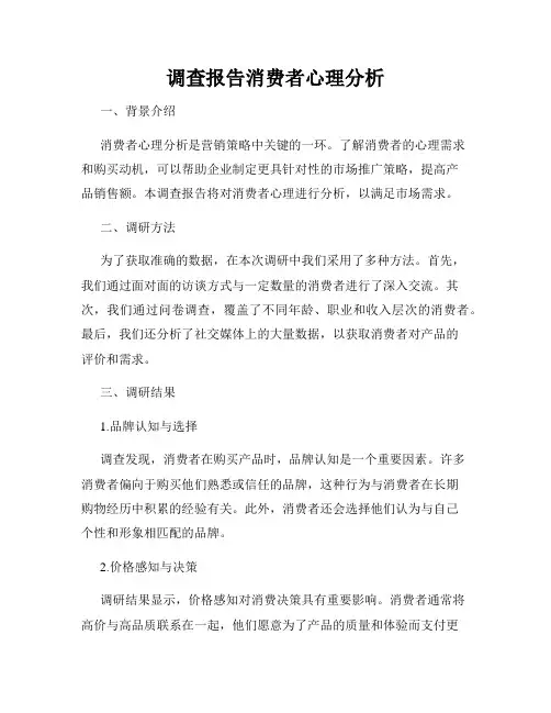 调查报告消费者心理分析