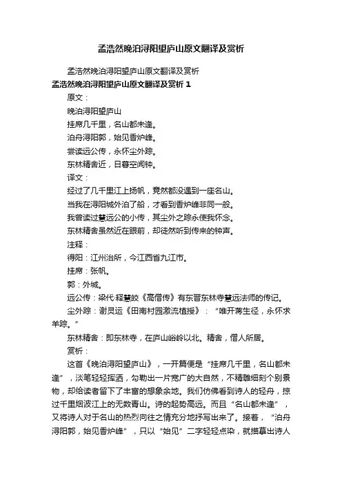孟浩然晚泊浔阳望庐山原文翻译及赏析