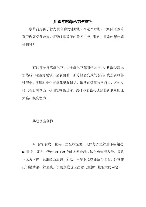 儿童常吃爆米花伤脑吗