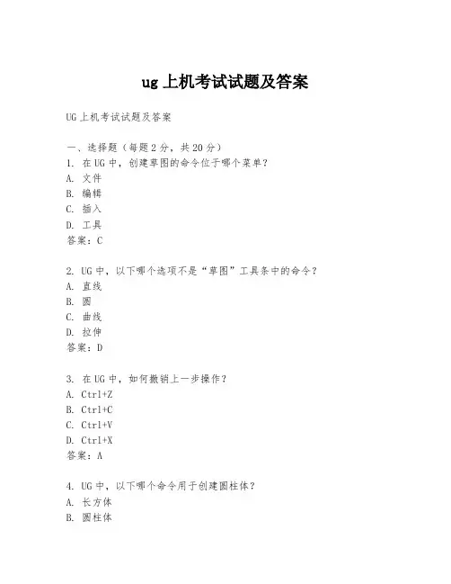 ug上机考试试题及答案