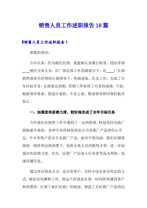 销售人员工作述职报告10篇