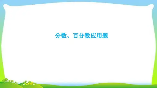 小升初数学复习分数、百分数应用题完美
