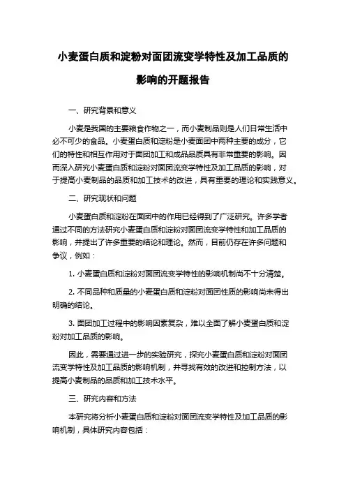 小麦蛋白质和淀粉对面团流变学特性及加工品质的影响的开题报告