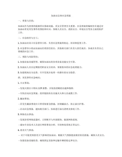 加油站总体应急预案