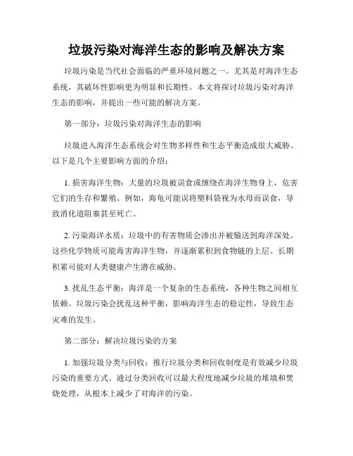 垃圾污染对海洋生态的影响及解决方案