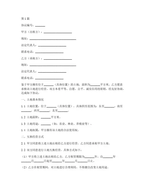 土地互换经营协议书范本(3篇)