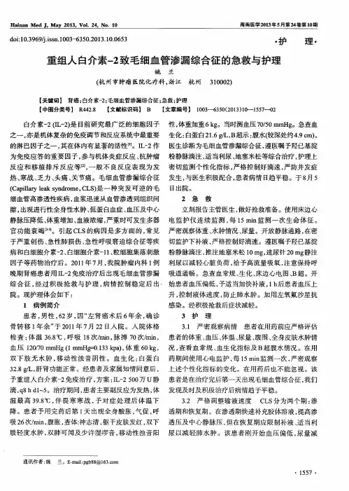 重组人白介素-2致毛细血管渗漏综合征的急救与护理