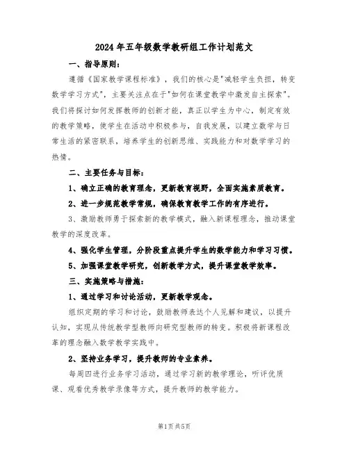 2024年五年级数学教研组工作计划范文（三篇）