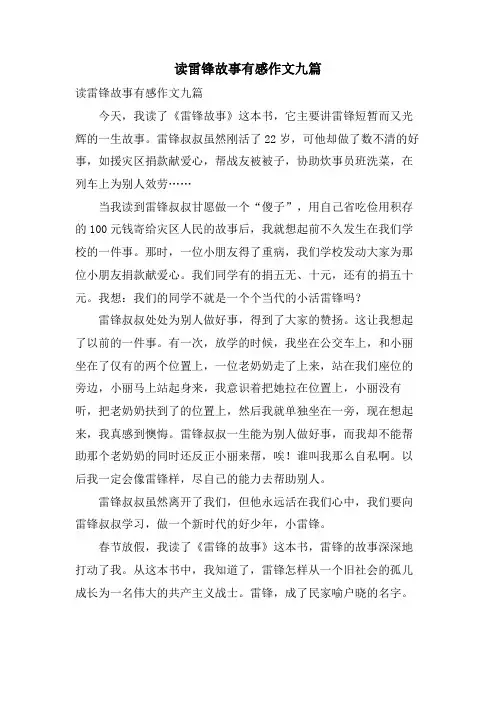 读雷锋故事有感作文九篇