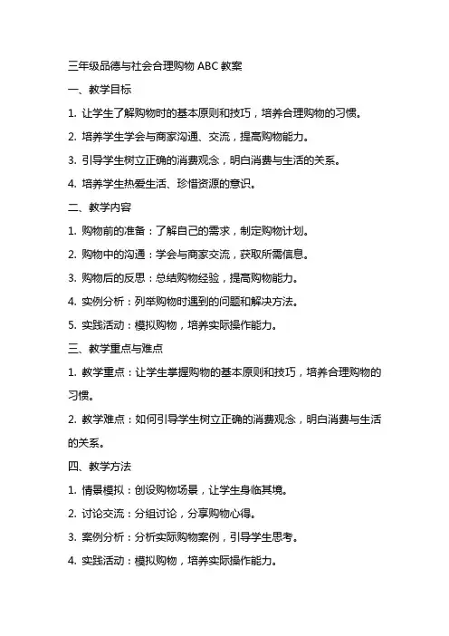 三年级品德与社会合理购物ABC教案