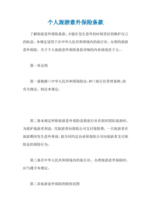 个人旅游意外保险条款