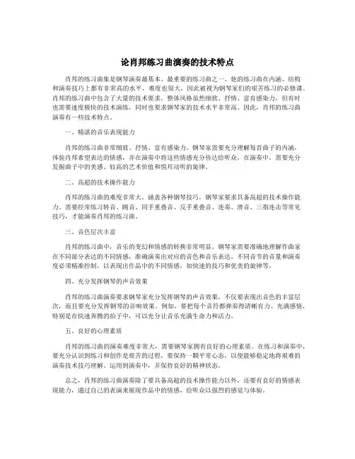 论肖邦练习曲演奏的技术特点