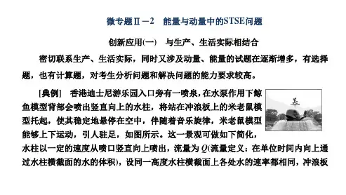 微专题Ⅱ-2 能量与动量中的STSE问题