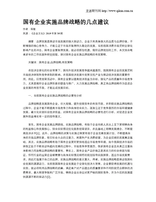 国有企业实施品牌战略的几点建议