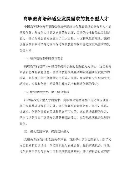 高职教育培养适应发展需求的复合型人才