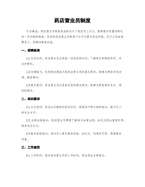 药店营业员制度