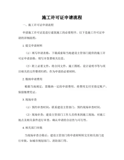 施工许可证申请流程