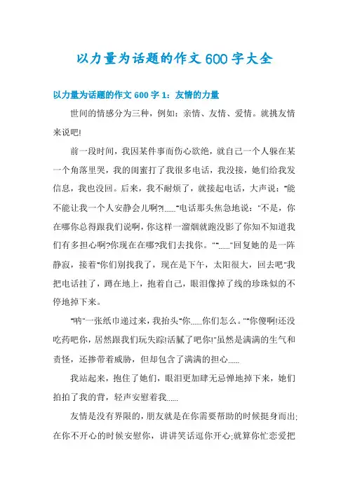 以力量为话题的作文600字大全