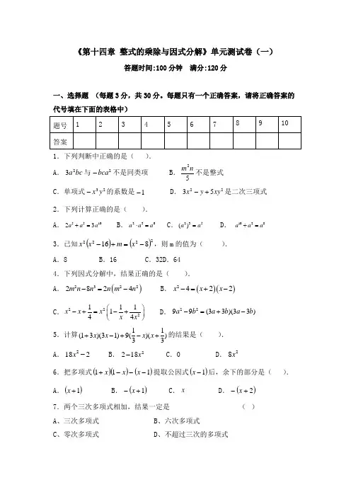 《第十四章 整式的乘除与因式分解》单元测试卷及答案(共六套)