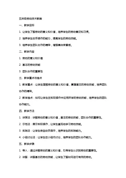 五年级劳动技术教案