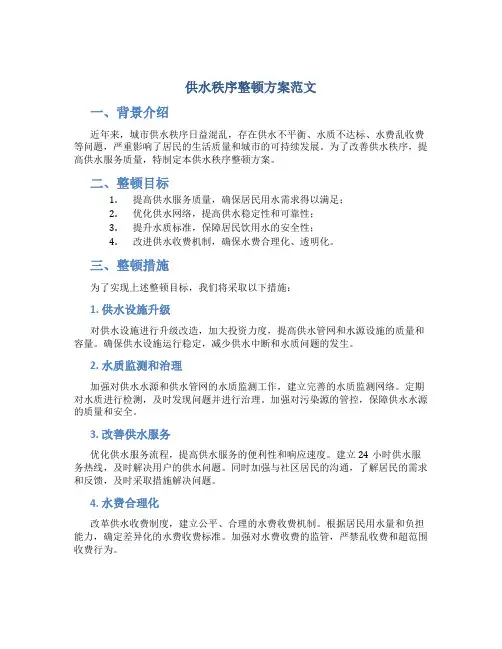 供水秩序整顿方案范文
