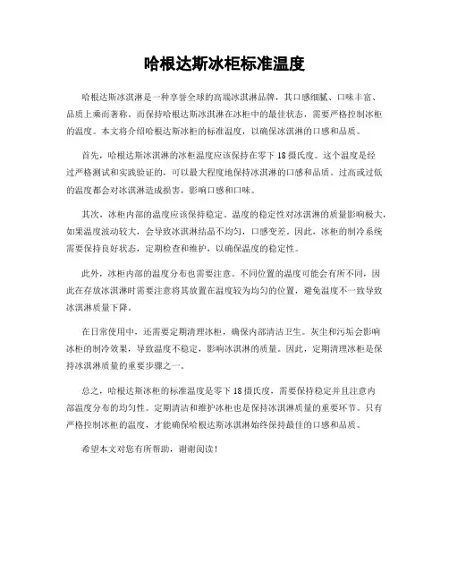 哈根达斯冰柜标准温度