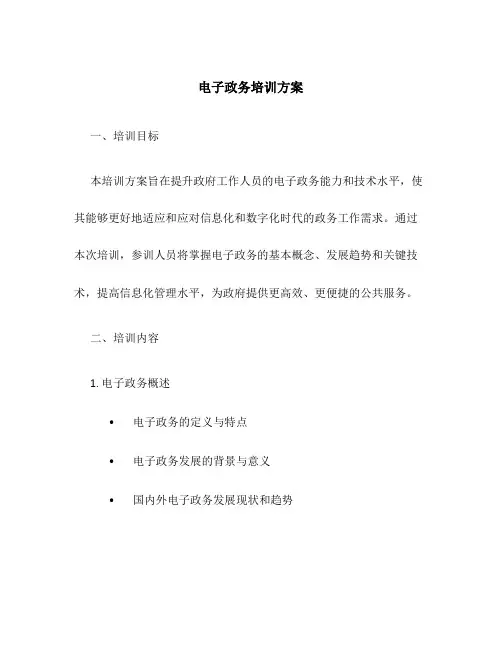 电子政务培训方案