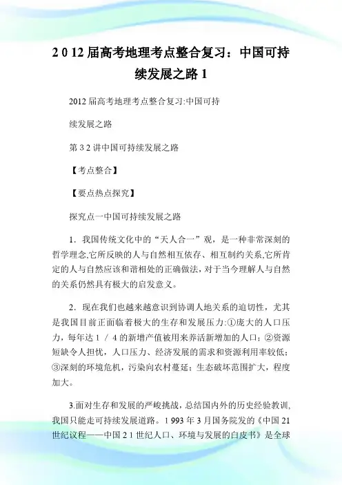 届高级中学考试地理考点整合复习：中国可持续发展之路1.doc