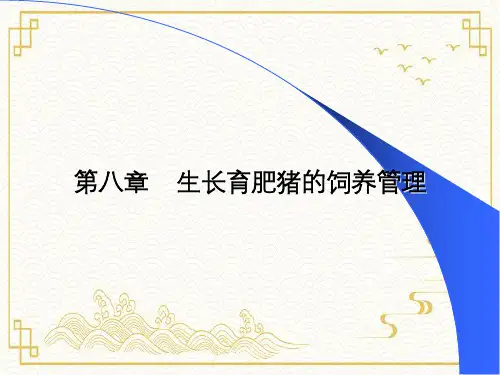 生长育肥猪饲养管理