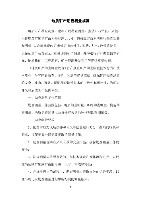 地质矿产勘查测量规范