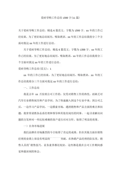 瓷砖导购工作总结1500字(11篇)