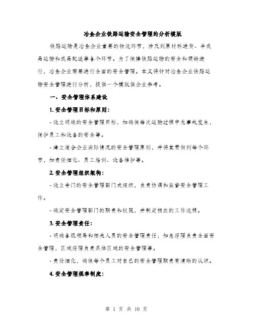冶金企业铁路运输安全管理的分析模版（三篇）
