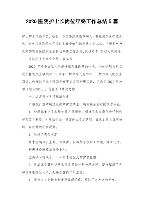 2020医院护士长岗位年终工作总结5篇