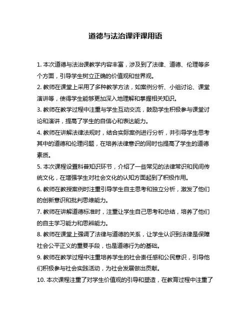 道德与法治课评课用语