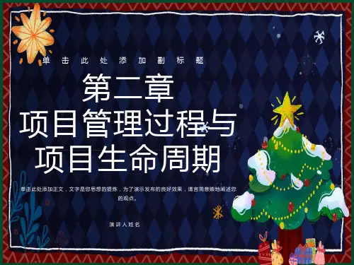 项目管理过程与项目生命周期
