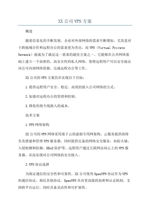 XX公司VPN方案