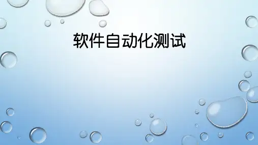 软件自动化测试方案(ppt共40张)