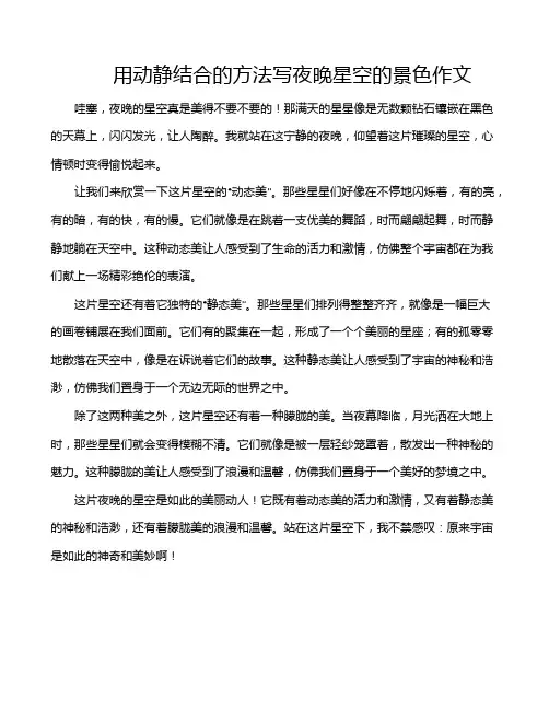 用动静结合的方法写夜晚星空的景色作文